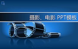 電影膠片背景PPT模板下載