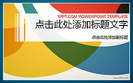 優(yōu)秀的彩色時尚PPT模板免費(fèi)下載