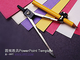 圓規(guī)背景的教育教學PPT課件模板
