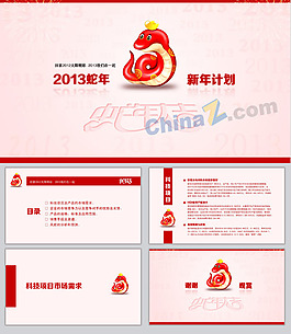 2013蛇年ppt模板下載