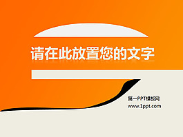 橙色簡潔漸變背景商務PPT模板