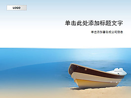 海邊小船背景PPT模板下載