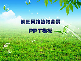 清新的韓國風格自然風景PPT模板下載
