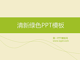 清新淡雅的简洁商务PPT模板下载
