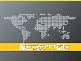 黑色世界地圖背景商務(wù)PPT模板