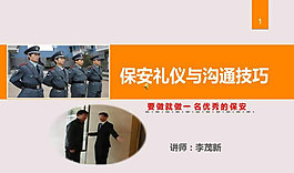 保安禮儀與溝通技巧PPT模板