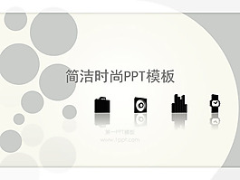 簡潔時尚PPT模板下載