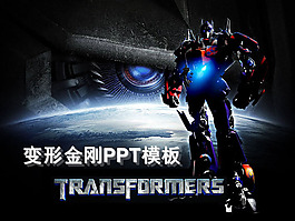 變形金剛背景的動漫卡通PPT模板