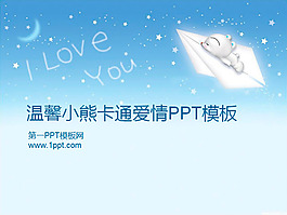 卡通小熊背景PPT模板下載