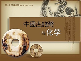 中國(guó)古錢幣與化學(xué)PPT課件下載