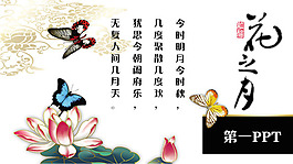 花之月主題古典中國(guó)風(fēng)PPT模板下載