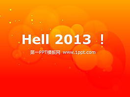 hello2013,元旦快樂PPT模板下載