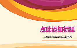 时尚线条背景PPT模板下载