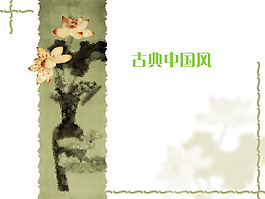 古典中国风PPT模板下载
