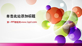 彩球背景的时尚PPT模板下载