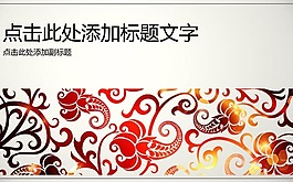 精美絢麗的藝術(shù)花紋背景時(shí)尚PPT模板
