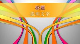 動(dòng)態(tài)線條背景的時(shí)尚幻燈片模板