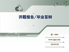经典灰色开题报告毕业答辩PPT模板