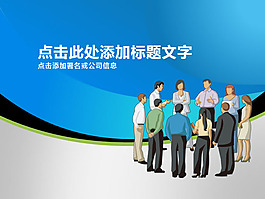 經(jīng)典外企商務(wù)PPT模板