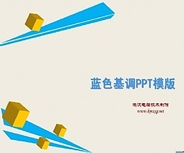 藍色簡約ppt模板