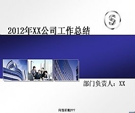 公司工作總結(jié)ppt模板