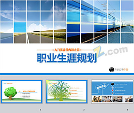 职业生涯规划ppt模板
