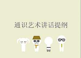 通识艺术PPT模板
