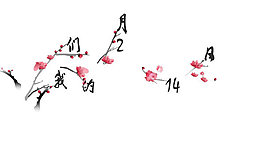 我們的2.14日PPT模板