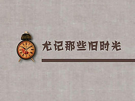 尤記那些舊時光PPT模板