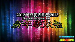 2013新年聯(lián)歡會PPT模板