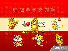 2010虎年新春PPT模板
