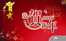 恭賀新年2010PPT模板
