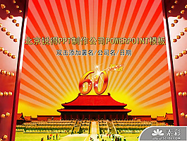 喜慶中國國慶節(jié)動態(tài)PPT模板