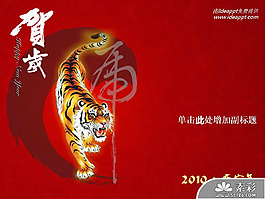 2010虎年春節(jié)賀歲PPT模板