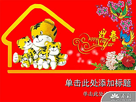 虎年新年迎春納福PPT模板