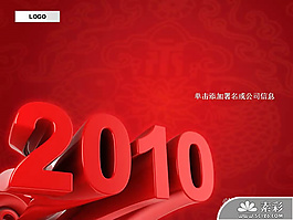 2010新年紅色喜慶PPT模板