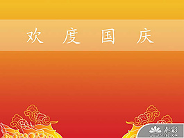歡度國慶周年P(guān)PT模板