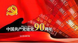 中国共产党建党90周年PPT模板