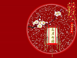 花好月圆元宵节快乐PPT模板