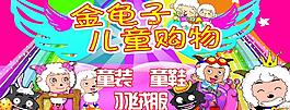 金龜子兒童購物圖片