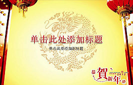 2012新年恭賀新禧PPT模板