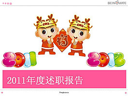2011年度述職報告PPT模板