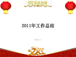 2011年終工作總結(jié)PPT模板