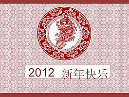 2012新年快樂傳統(tǒng)花紋PPT模板