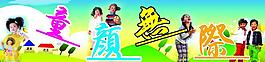 童顏無際圖片