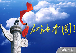 中國風加油中國PPT模板