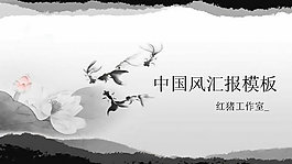 水墨繪畫中國風(fēng)PPT模板