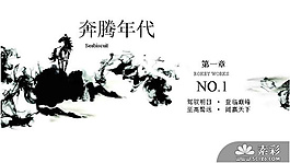 水墨奔騰年代PPT模板
