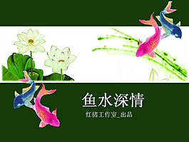魚水深情國畫PPT模板