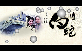 中國古典愛情白蛇傳PPT模板